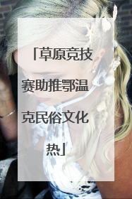 草原竞技赛助推鄂温克民俗文化热