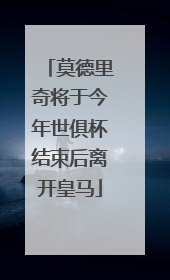 莫德里奇将于今年世俱杯结束后离开皇马