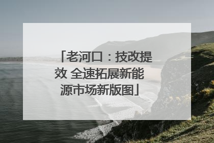 老河口：技改提效 全速拓展新能源市场新版图