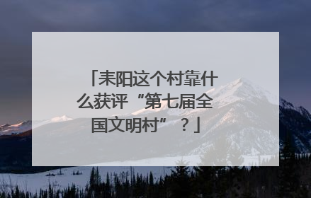 耒阳这个村靠什么获评“第七届全国文明村”？