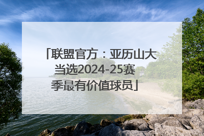 联盟官方：亚历山大当选2024-25赛季最有价值球员