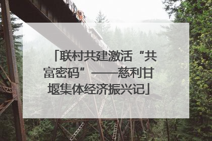 联村共建激活“共富密码”——慈利甘堰集体经济振兴记