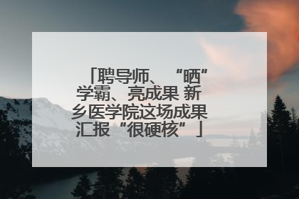 聘导师、“晒”学霸、亮成果 新乡医学院这场成果汇报“很硬核”