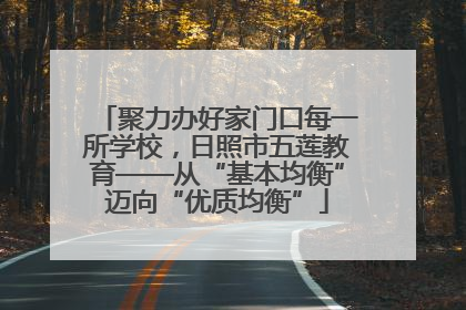 聚力办好家门口每一所学校，日照市五莲教育——从“基本均衡”迈向“优质均衡”