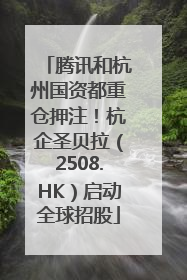 腾讯和杭州国资都重仓押注！杭企圣贝拉（2508.HK）启动全球招股
