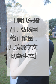 腾讯朱殿君：弘扬网络正能量，共筑数字文明新生态