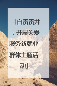 自贡贡井：开展关爱服务新就业群体主题活动