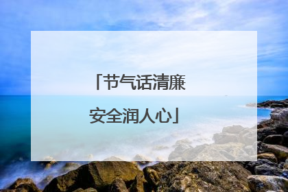 节气话清廉 安全润人心