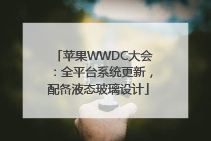 苹果WWDC大会：全平台系统更新，配备液态玻璃设计