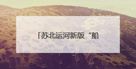 苏北运河新版“船讯通”全线上线