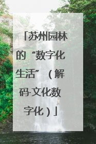 苏州园林的“数字化生活”（解码·文化数字化）