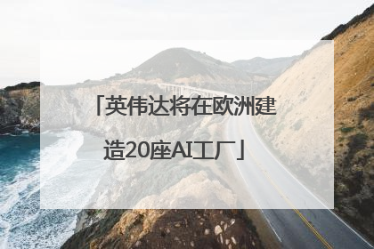 英伟达将在欧洲建造20座AI工厂