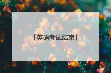 英语考试结束