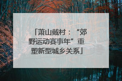 萧山戴村：“郊野运动赛事年”重塑新型城乡关系
