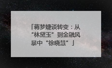 蒋梦婕谈转变：从“林黛玉”到金融风暴中“徐晓慧”