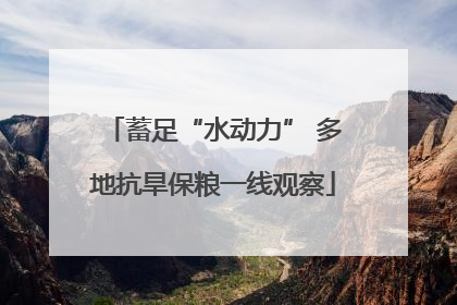 蓄足“水动力” 多地抗旱保粮一线观察