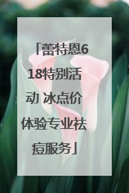 蕾特恩618特别活动 冰点价体验专业祛痘服务
