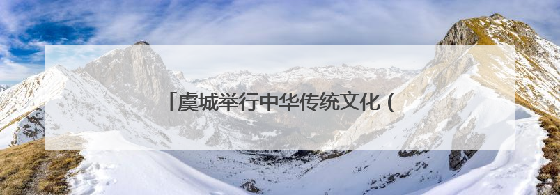 虞城举行中华传统文化（戏曲·非遗）进校园活动