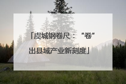 虞城钢卷尺：“卷”出县域产业新刻度