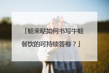 蛙来哒如何书写牛蛙餐饮的可持续答卷？