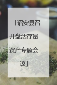 诏安县召开盘活存量资产专题会议