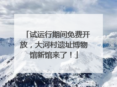 试运行期间免费开放，大河村遗址博物馆新馆来了！