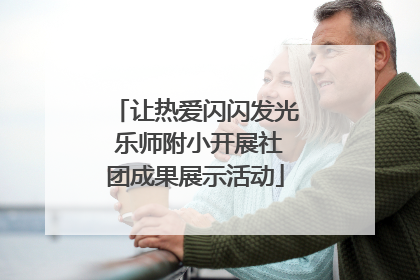 让热爱闪闪发光 乐师附小开展社团成果展示活动