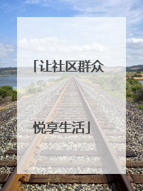 让社区群众悦享生活