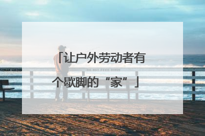 让户外劳动者有个歇脚的“家”