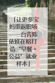 让更多宝妈重返职场——台青陈依媄在榕打造“早餐＋公益”就业样本