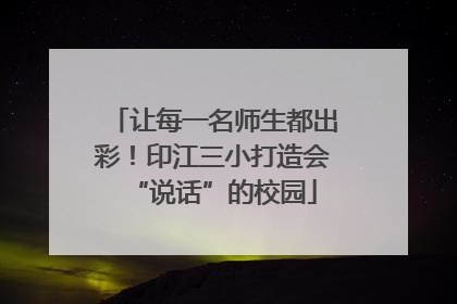 让每一名师生都出彩！印江三小打造会“说话”的校园