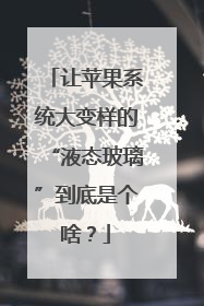 让苹果系统大变样的“液态玻璃”到底是个啥？