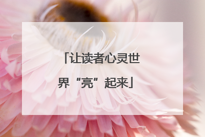 让读者心灵世界“亮”起来