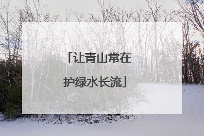 让青山常在 护绿水长流