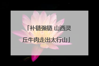 补链强链 山西灵丘牛肉走出太行山