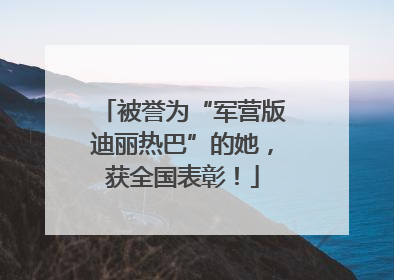 被誉为“军营版迪丽热巴”的她，获全国表彰！
