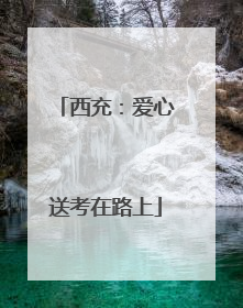 西充：爱心送考在路上