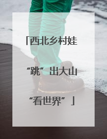 西北乡村娃“跳”出大山“看世界”