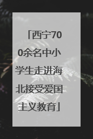 西宁700余名中小学生走进海北接受爱国主义教育