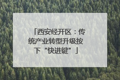 西安经开区：传统产业转型升级按下“快进键”