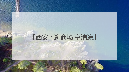 西安：逛商场 享清凉