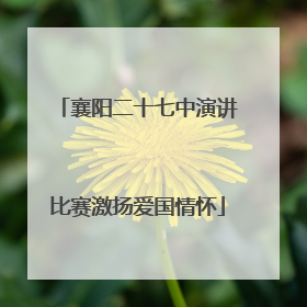 襄阳二十七中演讲比赛激扬爱国情怀