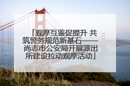 观摩互鉴促提升 共筑警务规范新基石——尚志市公安局开展派出所建设拉动观摩活动