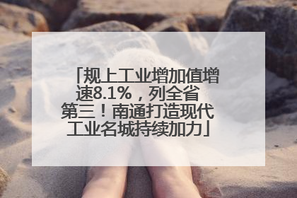 规上工业增加值增速8.1%，列全省第三！南通打造现代工业名城持续加力