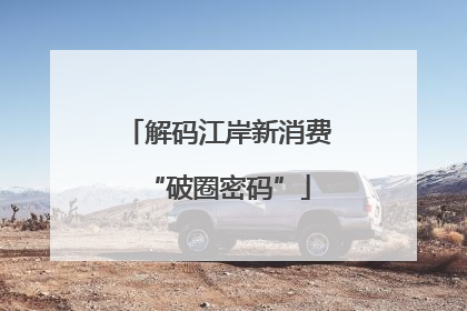 解码江岸新消费“破圈密码”