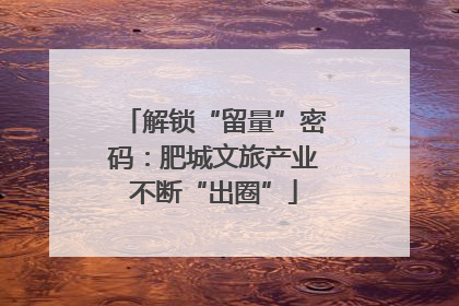 解锁“留量”密码：肥城文旅产业不断“出圈”