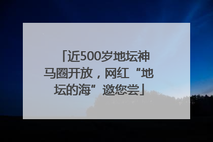近500岁地坛神马圈开放，网红“地坛的海”邀您尝