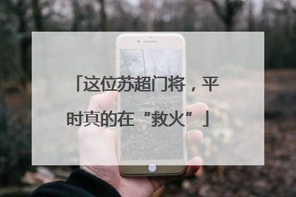 这位苏超门将，平时真的在“救火”