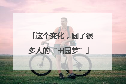 这个变化，圆了很多人的“田园梦”