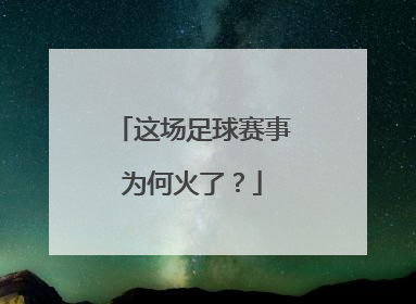 这场足球赛事为何火了？